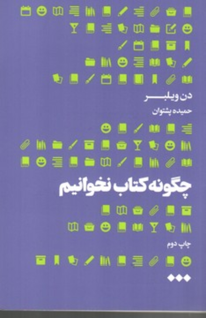 تصویر  چگونه کتاب نخوانیم (رقعی-شمیز)